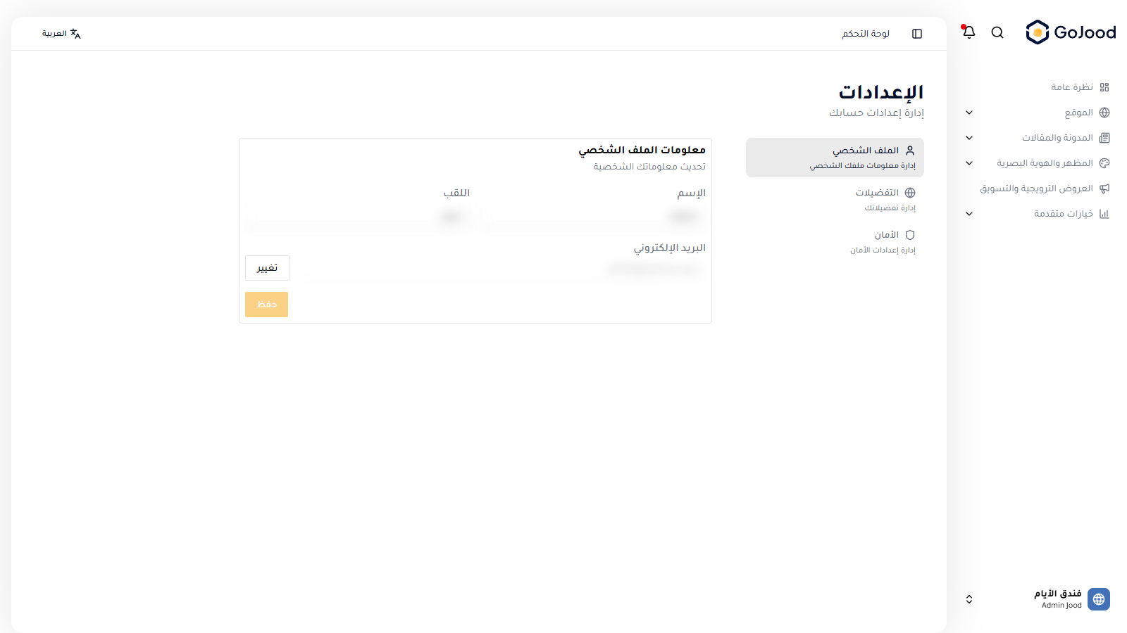 إعدادات الملف الشخصي في جود سي إم إس