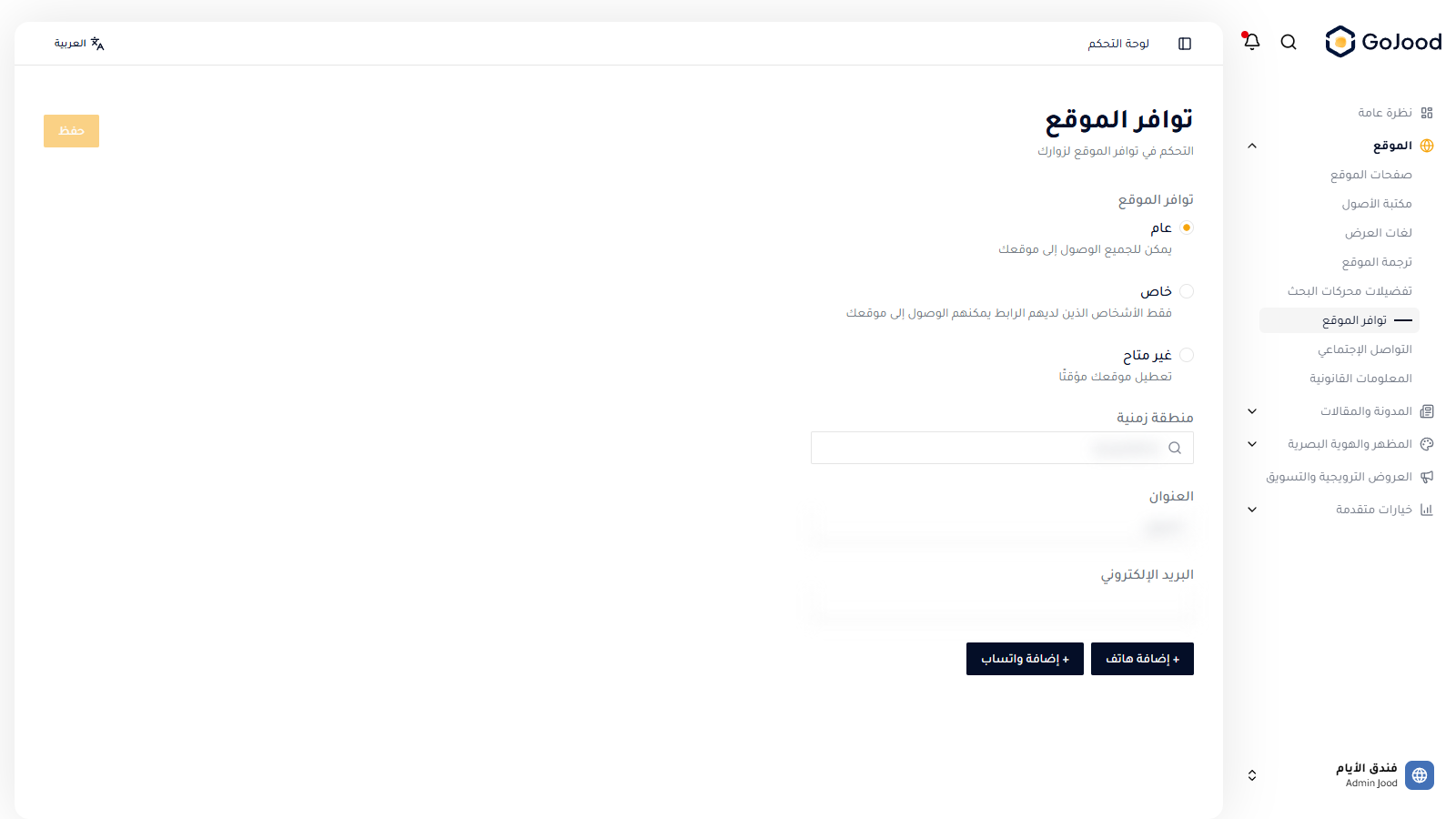 إعدادات توافر الموقع في جود سي إم إس